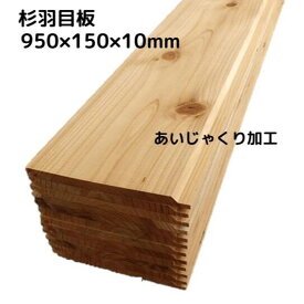 【 アウトレット 】 杉羽目板浮造り 節有り あいじゃくり加工（ 国産杉 ）長さ950×幅150（働き135）×厚み10ミリ（12枚入り：約1.53m2）板 板材 杉材 木材 天然木 9ミリ 無垢 1枚板 無塗装 壁 壁材 壁板 天井 建材 腰壁 腰板 内装 DIY 日曜大工 リノベーション