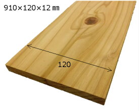 【 杉板 節有り 加工無し （ 国産杉 ）長さ910×幅120×厚み12ミリ（6枚入り：約0.65m2） 板 板材 杉材 木材 天然木 12ミリ 120幅 無垢材 1枚板 無塗装 実加工なし 壁 壁材 壁板 天井 建材 腰壁 腰板 内装 DIY 日曜大工 リノベーション リフォーム カット無料
