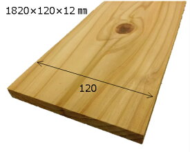 【 業者様向け商品 】杉板 節有り 加工無し （ 国産杉 ）長さ1820×幅120×厚み12ミリ（6枚入り：約1.31m2） 板 板材 杉材 木材 12ミリ 120幅 無垢材 1枚板 無塗装 実加工なし 壁 壁材 壁板 天井 建材 腰壁 内装 DIY リノベーション リフォーム カット無料