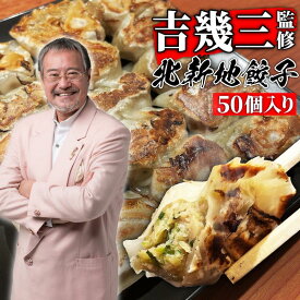 【吉幾三 監修】餃子 にんにくなし 冷凍餃子 にんにく不使用 ひとくち 一口 ぎょうざ ギョウザ ギョーザ 美味しい餃子 50個 冷凍 一口餃子 手作り 生餃子 点心 国産 味噌ダレ ダレ たれ 付き お土産 ギフト プレゼント お取り寄せ 美味しい餃子 大阪 グルメ 芸能人 送料無料