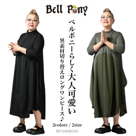 【お買い物マラソン限定！60％OFFクーポン】異素材切替えドレープ デザインロングワンピース レディース ワンピ ハイネック 長袖 ロング丈 春 秋 無地 ストレッチ 大人可愛い 40代 50代 60代 Bell Pony ベルポニー