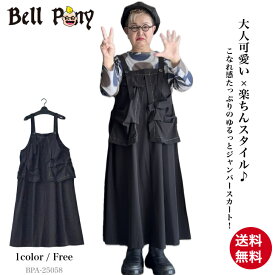 【クーポン利用で￥1,000オフ】 レイヤード風 ポケットデザイン ジャンバースカート サロペット ワンピース レディース ゆったり 体型カバー ロングジャンスカ Aライン 大きいサイズ 体型カバー きれいめ 上品 秋冬 40代 50代 60代 ミセス ファッション Bell Pony ベルポニー