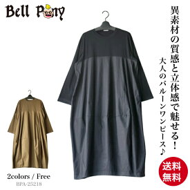 【クーポン利用で￥1,000オフ】 異素材切り替え コクーンシルエット ロングワンピース レディース 長袖 ロング丈 バルーンワンピース 丸首 体型カバー ゆったり 大人可愛い 春 秋 無地 きれいめ カジュアル 40代 50代 60代 ミセス ファッション Bell Pony ベルポニー