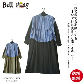 【クーポン利用で￥1,000オフ】 無地×ストライプ切り替え ロングワンピース レディース 長袖 ロングシャツワンピ 羽織り Aライン バンドカラー スタンドカラー ピンタック 大きいサイズ 体型カバー 秋 40代 50代 60代 ミセス ファッション Bell Pony ベルポニー
