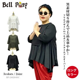 【お買い物マラソン限定！81％OFFクーポン】異素材切り替え プルオーバー フリル Tシャツ レディース トップス 春 秋 七分袖 無地 大きめ ゆったり 大人可愛い カーキグリーン ホワイト 白 ブラック 黒 40代 50代 60代 Bell Pony ベルポニー
