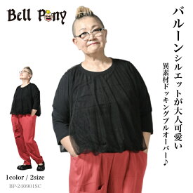 【お買い物マラソン限定！50％OFFクーポン】異素材ドッキング バルーン プルオーバー レディース トップス 七分袖 Tシャツ 春 夏 秋 無地 大きめ ゆったり ブラック クロ 黒 40代 50代 60代 Bell Pony ベルポニー