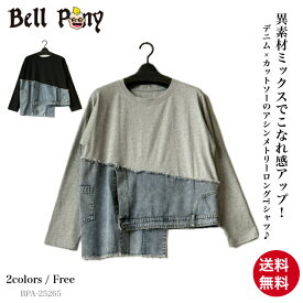 【お買い物マラソン限定！5％OFFクーポン】アシンメトリー デニム切替 ロングTシャツ レディース 長袖 トップス カジュアル 個性派 ゆったり 体型カバー 秋 冬 春 ブルーデニム 綿100％ フリンジ加工 ロンT 40代 50代 60代 ミセス ファッション Bell Pony ベルポニー