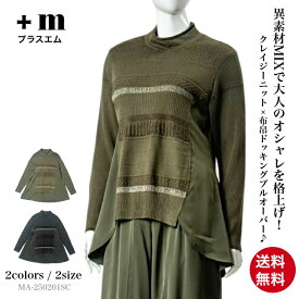 【お買い物マラソン限定！50％OFFクーポン】異素材ドッキング ニット プルオーバー レディース トップス ハイネック 長袖 50代 60代 春 秋 冬 大きいサイズ 体型カバー ゆったり おしゃれ カジュアル ブラック クロ 黒 カーキグリーン プラスエム ＋M +m