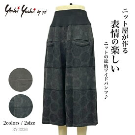 【クーポン利用で￥1,001オフ】総柄ジャガード ニット ワイドパンツ レディース ボトムス 秋冬 ボリュームパンツ ゆったり ロング丈 ウエストゴム 楽ちん ブラック 黒 ブラウン チャ Yoshi Yoshi ヨシヨシ 日本製