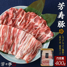 芳寿豚 しゃぶしゃぶ2種盛り 豚ばら肉 豚肩ロース肉 400g
