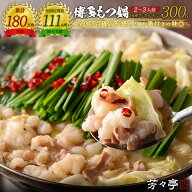 【3個購入で1個タダ⇒5,700円OFFクーポン】【全国の百貨店お墨付】博多芳々亭 もつ鍋 300g(2～3人前) 国…