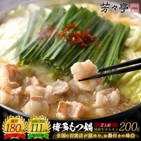 【全国の百貨店お墨付き】博多芳々亭 もつ鍋 200g(2人前) 送料無料 国産牛 お取り寄せ モツ鍋 もつなべ もつ鍋セット 鍋セット ホルモン グルメ 食品 物産展 催事 贈り物 ギフト プレゼント 内祝い 御祝