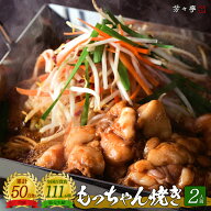 【全国の百貨店お墨付き】博多芳々亭 もっちゃん焼き 250g(2人前) 国産牛 お取り寄せ ホルモン鉄板 焼き…