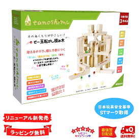 tanoshimu 知育玩具 積み木 おもちゃ ビー玉転がし 木製 ブロック 出産祝い 3歳 4歳 5歳 誕生日 立体 パズル 入園 小学生 男の子 女の子 子供 クリスマス プレゼント 指先知育 図形 算数 学習 受験 教育玩具 スロープトイ 無塗装