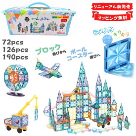 kebo 知育玩具 おもちゃ 磁石ブロック ビー玉転がし スロープトイ 積み木 立体パズル クリスマス プレゼント 3歳 4歳 5歳 6歳 お誕生日 女の子 男の子 子供 マグネットブロック 観覧車 ボールコースター 恐竜 ショベルカー はたらく車 ラメ入り リニューアル新登場