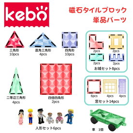 kebo 知育玩具 おもちゃ 磁石ブロック ビー玉転がし スロープトイ 単品 ばら売り 追加 お試しパック 補充パック マグネット タイル ブロック 積み木 基礎パーツ