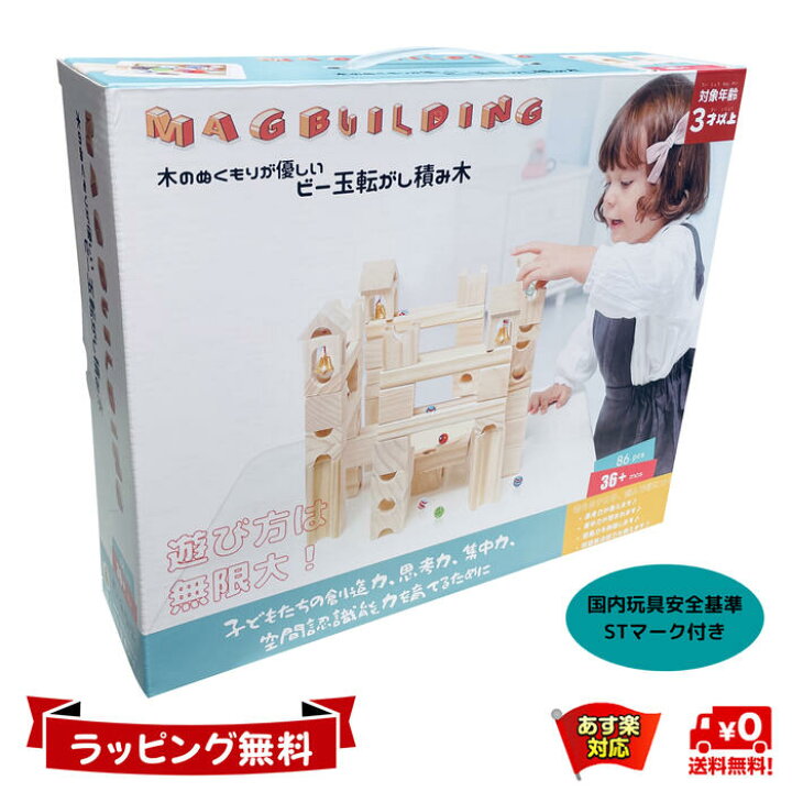 楽天市場 クリアランスセール Mag Building 知育玩具 積み木 おもちゃ クリスマス プレゼント 1歳 2歳 3歳 ビー玉転がし 知育 立体 パズル ブロック 出産祝い 入園 入学 祝い 誕生日 小学生 男の子 女の子 子供 無塗装 スロープトイ 迷路 グレードアップ Stマーク 86