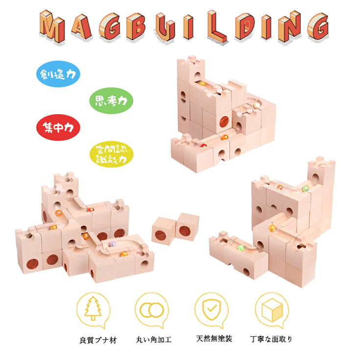 楽天市場】Mag-Building 知育玩具 積み木 おもちゃ ビー玉転がし 木製 