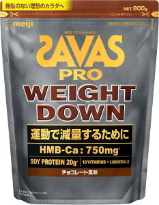 ザバス SAVAS プロ ウェイトダウン チョコレート風味 800g 明治 800g 【ザバス(SAVAS)】プロテイン ザバスプロテインチョコレート
