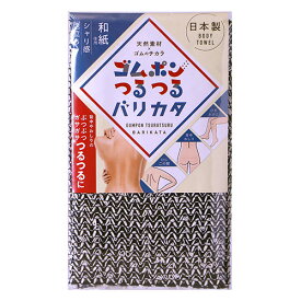 ゴムポン ゴムポンつるつる バリカタ 垢すり あかすり ボディータオル ピーリング 和紙 ブラック 日本製