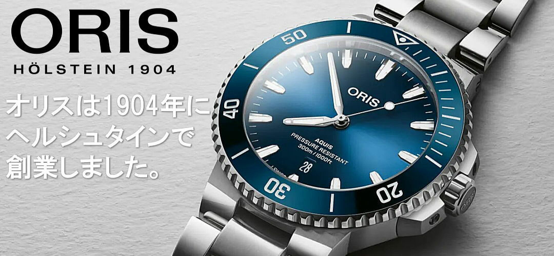 オリスは1904年にヘルシュタインで創業しました。