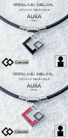 コラントッテ アウラ　ブラック/レッド　(Colantotte) TAO ネックレス AURA 【M・L・LLサイズ】正規品/効果/肩こり/磁気ネックレス/男性用/女性用/敬老の日/菊池涼介選手/甲斐選手【父の日】母の日【父の日】敬老の日【侍ジャパン】【プレゼント】