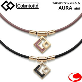 (最強配送) コラントッテ TAO ネックレス AURA mini スリム アウラ ミニ Colantotte ブラックラメ ラベンダーラメ コラントッテtao コラントッテAURA コラントッテネックレス レディース メンズ スポーツ 磁気ネックレス 首こり 肩こり 伊藤美誠 着用 コラントッテスポーツ
