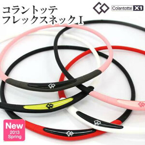 (即日発送)コラントッテ フレックス ネック 1 フレックス ネックレス 本物の健康ギア(医療機器)です。ゆうパケット便360円にて発送。代金引換は宅配便送料と代引き手数料が掛かりま