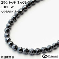 (最強配送) コラントッテ 磁気 ネックレス ルーチェ アルファ colantotte LUCE α つやあり M L LL 磁気…