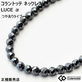 (最強配送)コラントッテ 磁気 ネックレス ルーチェ アルファ colantotte LUCE α つやあり M L LL 磁気ネックレス レディース メンズ 肩こり 健康ネックレス 肩凝りネックレス コラントッテネックレス 磁気ネックレスコラントッテ コラントッテネックレスレディース