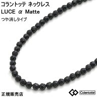 (最強配送) コラントッテ ネックレス ルーチェ アルファ マット(つやなし) colantotte LUCE α Matte【M…