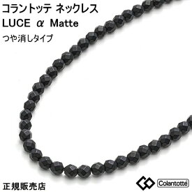 (最強配送)コラントッテ ネックレス ルーチェ アルファ マット(つやなし) colantotte LUCE α Matte【M・L・LLサイズ】正規品/効果/肩こり/磁気ネックレス/最高スペック/父の日　母の日【100mTを10mm間隔でN極S極交互配列】【父の日】敬老の日　【侍ジャパン】