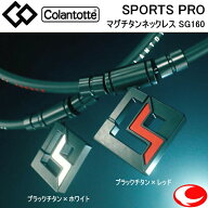 (最強配送) コラントッテ スポーツ プロ SPORTS PRO マグチタンネックレス SG160 ブラックチタン×レッド…