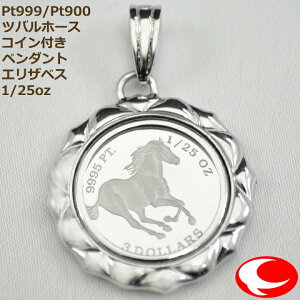 (�ŋ��z��) Pt999.5/Pt900 �c�o���z�[�X �R�C���t���y���_���g�g�b�v �G���U�x�X 1/25oz