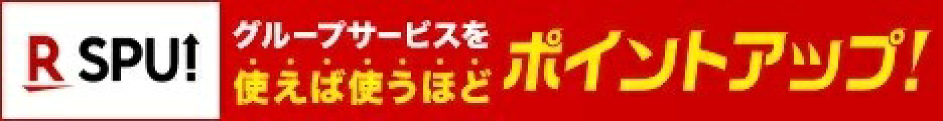 【SPU】スーパーポイントアップ