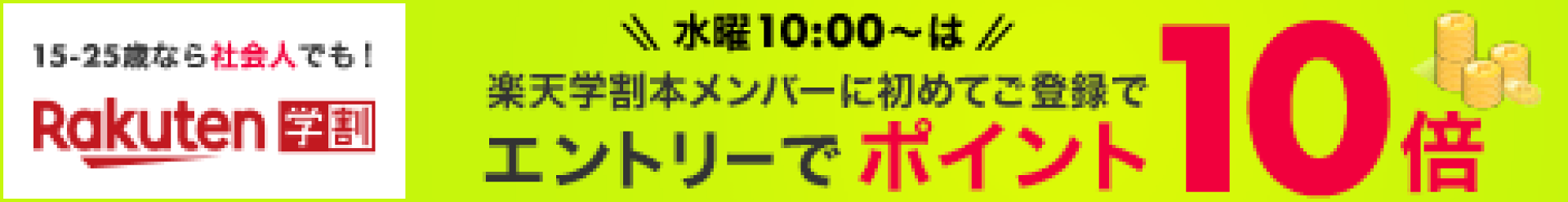 楽天学割　水曜10倍