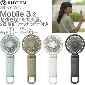 （最強配送）最新リズム ハンディファン 2025 RHYTHM Silky Wind Mobile 3.2 3WAY ハンディーファン 大風量 静音 2重反転 風量5段階 携帯扇風機 ハンディ扇風機 首かけ コンパクト シンプル 手持ち扇風機 モバイル扇風機 小型ファン 9ZF040RH