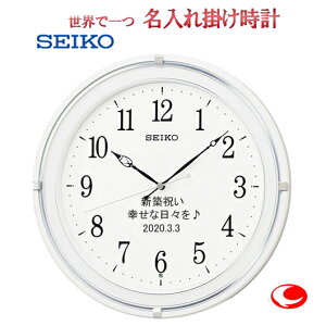 セイコー名入れ 電波掛け時計  31.6cm 文字入れ 掛時計 メッセージ名入れ付き 白パール塗装 SEIKO231W (サンドブラスト加工)【世界で1個だけオリジナルメッセージ・3行名入れ】【記念に