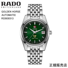 【RADO】ラドー　ゴールデンホース　腕時計 GOLDEN HORSE AUTOMATIC R33930313 自動巻　37.0mm　107g パワーリザーブ 最大80時間 （国内正規販売店）5年間保証