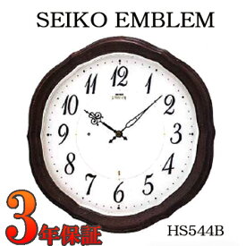 セイコー　掛け時計　人気の新製品　SEIKO EMBLEM クロック エムブレム　電波掛時計　HS544B【最安値挑戦】【送料無料】【名入れ】【のし宛書】【包装】