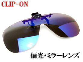 (あす楽)眼鏡用サングラスクリップ CU-12 偏光レンズ UVカットソフトケース付サングラス 高性能 UVカット M-Lサイズ【楽ギフ_包装】