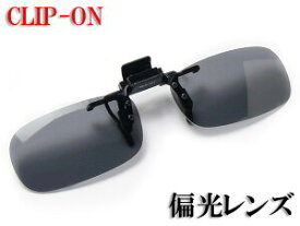 眼鏡用 サングラスクリップ CU-32 偏光レンズ UVカットソフトケース付サングラス Sサイズサイズ
