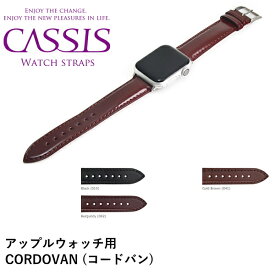 アップルウォッチ バンド ベルト cassis　カシス製　時計バンド　CORDOVAN For Apple Watch コードバン フォーアップルウォッチ u1013115apo series 7,6,SE,5,4,3,2,1 革 レザー 本革 38mm 40mm 41mm 42mm 44mm 45mm【新品お取り寄せ品】【ゆうパケット便にて発送】