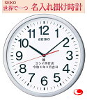 (セイコー名入れ　電波掛け時計　セイコー名入れ時計 ) 36cm　セイコー 掛時計(名入れ時計） 文字入れ 名入れ メッセージ名入れ付き 【世界で1個だけオリジナルメッセージ・こだわり・3行名入れ】記念に残るメッセージ　※名入れ内容は備考欄へ na-17【卒業記念品】