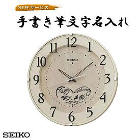 【手書き筆文字名入れ】32cm 文字入れ掛け時計 メッセージ名入れ付き【世界で1個だけオリジナルメッセージ・こだわり・3行まで名入れ】【記念に残るメッセージ】サンドブラスト名入れ　※名入れ内容は備考欄へ na-19