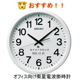 セイコー名入れ掛時計 39cm サンドブラスト加工【通常電波時計の5倍受信】GP202W セイコー　 掛け時計　GPS 衛星電波クロック （電波状況が悪い事務所・工場 などお勧め!!）【メッセージ名入れ】仕上がり最高　ガラス　　※名入れ内容は備考欄へ