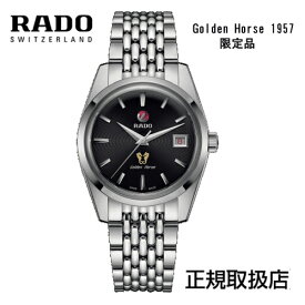 あす楽 5年間保証　RADO　(ラドー) ゴールデンホース1957　Golden Horse 1957 世界限定1957（限定品） 正規品 R33930153 　※5年間保証