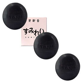 すみれい石けん（炭石けん・炭化粧品）3個セット【送料無料】シミ取り固形石鹸/多汗症　手脇多汗症　デオドラント 洗顔石鹸　加齢臭