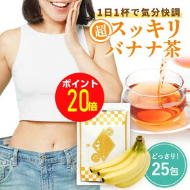 お得【P20倍】割引クーポンも！超スッキリバナナ茶/25包x4g ダイエットティー フルーツティー ダイエット茶 デトック ダイエットお茶 爽快便利なジップ使用 メール便秘密発送可能 旅行合宿便利なジップ仕様 滞留便 腸活 滞留便 気分爽快便利なお茶でダイエット中 お腹の脂肪