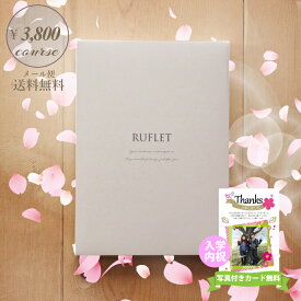 カタログギフト RUFLET 3800円 コース 写真 写真カード 入学内祝い グルメ 旅行 初節句 内祝い 出産 出産内祝い 命名札 結婚内祝い 快気祝い 御供 粗供養 人気 入学祝い お返し 入学祝い 御礼 母の日 父の日